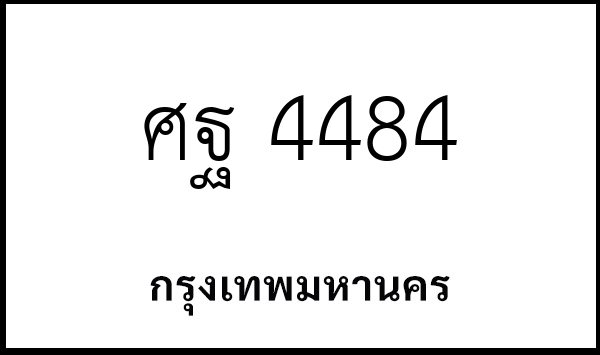 ศฐ 4484